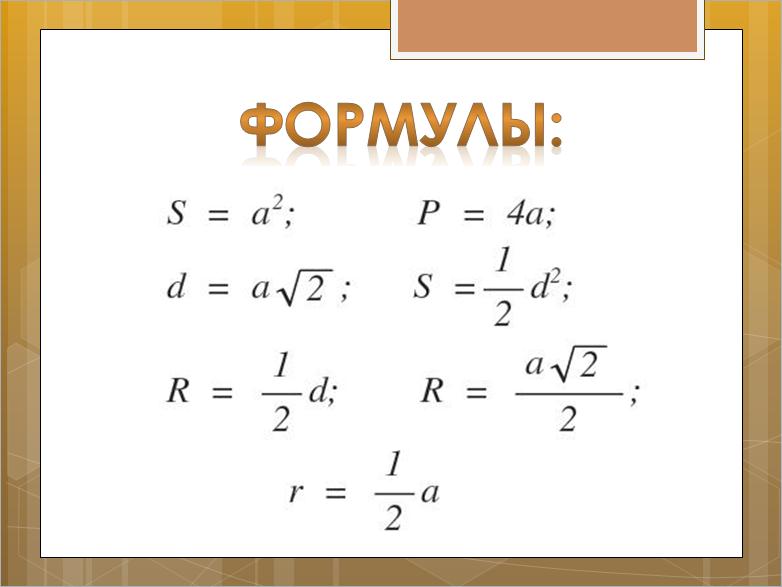 КВАДРАТ — ФОРМУЛЫ