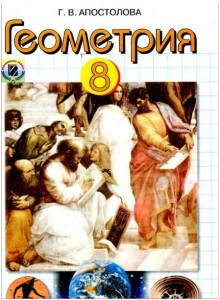Геометрия-8