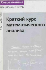 Матанализ Натансон