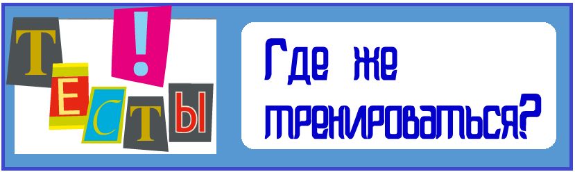 Тренировочные тесты