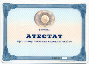 Аттестат