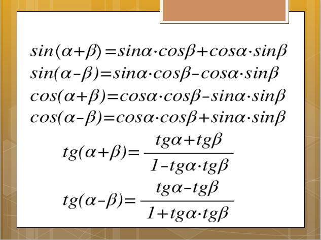 ФОРМУЛЫ СЛОЖЕНИЯ