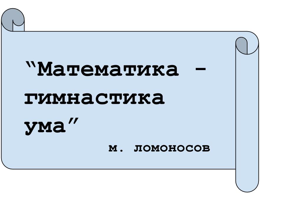 М.Ломоносов