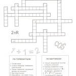 Кроссворд математический (Неделя математики)