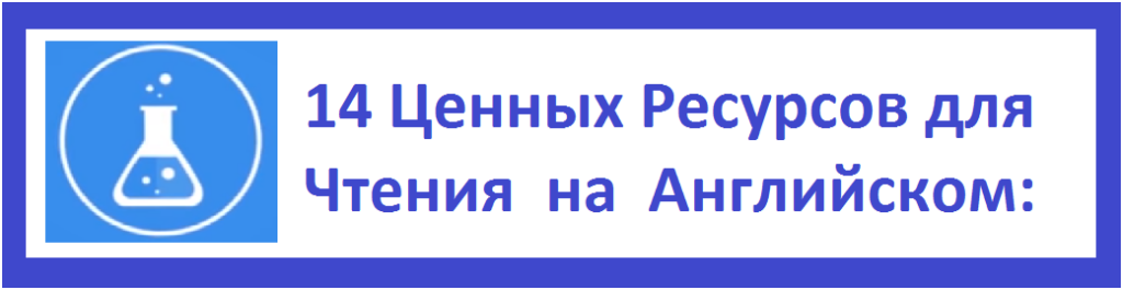 14 zennix resursov dlya chteniya na angliyskom
