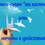 Бизнес-план «на коленке» или от мечты к действиям…