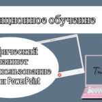 Дистанционное обучение. Графический планшет и его использование с Word и PowerPoint